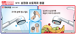 싱크대 수도꼭지 청결