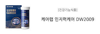 [건강기능식품] 케어랩 인지력케어 DW2009